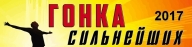 Гонка Сильнейших 2017 Гонка Сильнейших 2017